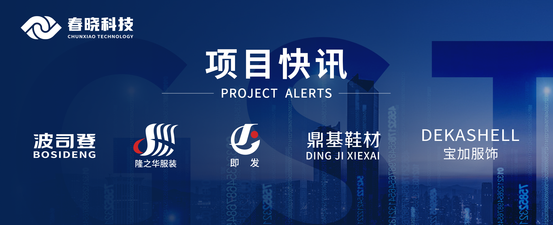 项目快讯！波司登、鼎基、华和、隆之华、宝加等多家企业携手米兰(milan)中国官方科技GST项目正式启动