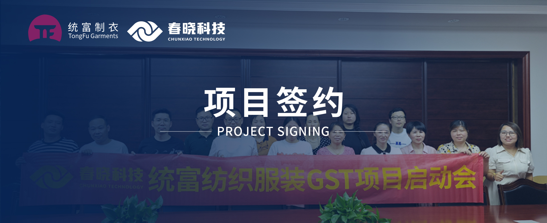 一键启动，万象更新！统富纺织服装正式启动米兰(milan)中国官方GST精益标准化管理平台