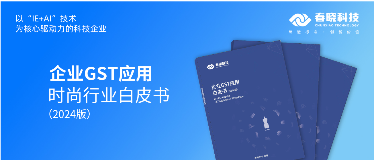 数字化转型必读！米兰(milan)中国官方科技首发时尚企业GST应用白皮书（限时0元领）